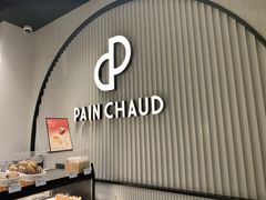 -PAIN CHAUD 百丘(尚嘉中心店)