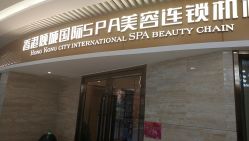 点击看大图 -香港倾城国际·美容美体中心