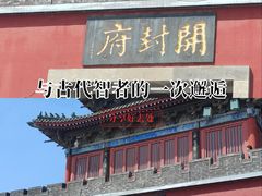 -开封府