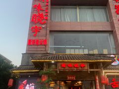 -渝味晓宇火锅(合川路店)