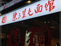 -文三里屯面馆(三里屯店)