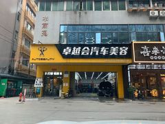 -卓越会汽车美容
