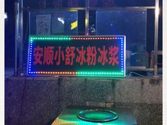 门面-夏食光安顺小舒冰粉冰浆(甲秀楼店)