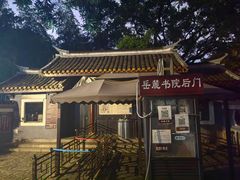 -岳麓山风景名胜区