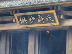 -香积寺