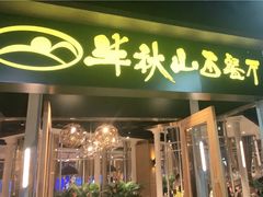 门面-半秋山西餐厅(沙坪坝店)