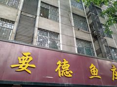门面-要德鱼庄(陕钢家属院店)