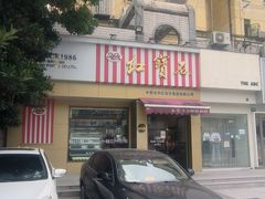 -红宝石·鲜奶小方·海派西点房(金杨店)
