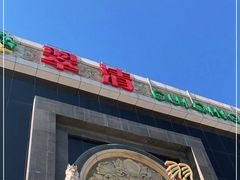 门面-翠清酒家(万丰路店)