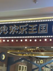 -米兜欢乐王国·儿童乐园(宝安益田假日天地店)