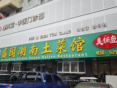 -湘盛园湖南土菜馆