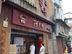 -阿吉仔(大元路店)