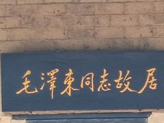 -韶山毛泽东同志故居