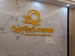 -乐在集市海鲜大排档(平潭店)