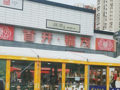 -首开福茂购物中心(宋家庄店)