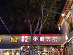-小街天府(西工小街店)