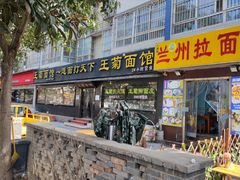 -王菊美食街·王菊面馆(总店)