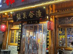 -张关合渣(朱家坳店)