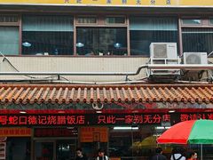 -老字号蛇口德记烧腊饭店·海鲜加工