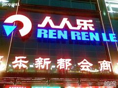 -人人乐(解放路二店)