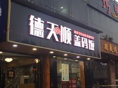 门面-德天顺盖码饭(人民西路店)