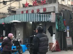 门面-星鸿社重庆老火锅