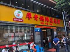 门面-廖老妈蹄花店(人民公园陕西街259号店)