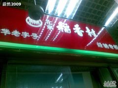 门面-北京稻香村(西单购物中心店)