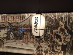 -吴越荣记·苏州菜·松鼠桂鱼(斜塘老街店)
