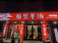 -前堡羊汤岫岩一部(凯隆店)