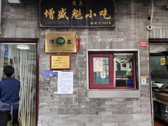 -增盛魁小吃店