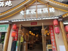 -冰城焰会大丰收铁锅炖(萝岗万达金街店)