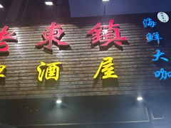 门面-老东镇啤酒屋海鲜加工·蒸汽海鲜·海鲜烧烤(台东店)