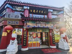 -白魁老号饭庄(交道口店)