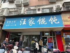 -汪家馄饨(集庆路店)