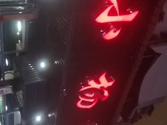 门面-小杨酒家(华苑小区店)