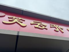 -笑云开汤包店(网巾市店)