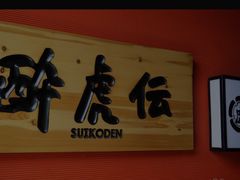 -醉虎传(南锣鼓巷店)