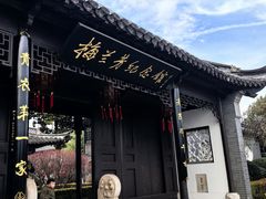 -梅园