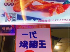 -一代烤翅王(大汉口店)