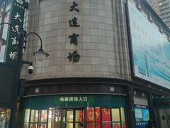 -大连商场