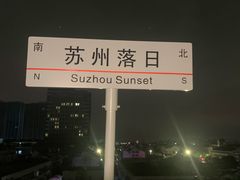 -希岸酒店(苏州石路地铁站山塘街古城之巅景区店)