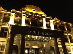 夜景很美-老味道民宿(栈桥店)