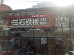 门面-三石铁板烧(紫竹桥店)