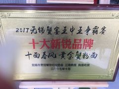 -十面春风·江南面馆(崇宁路店)