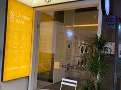 门面-XI·LaundryCafe 喜咖自助洗衣咖啡店
