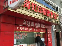 iphone_upload_pic-上海虹口糕团食品厂(欣兴店)
