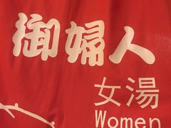 -汤泉良子(金源店)