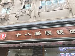 -蒋六十八梯眼镜面(渝中店)