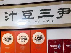 -尹三豆汁(天坛店)